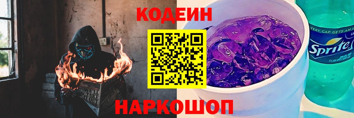 Кодеин напиток Lean (лин)  Вход с VPN  Видное 